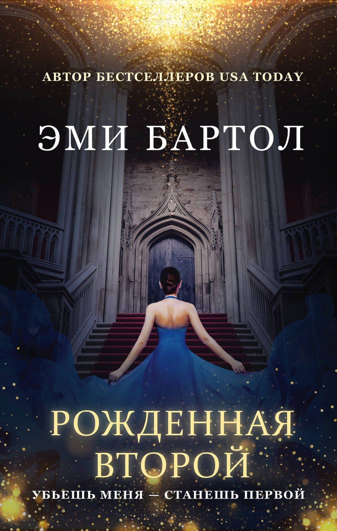Рожденная второй — Эми Бартол