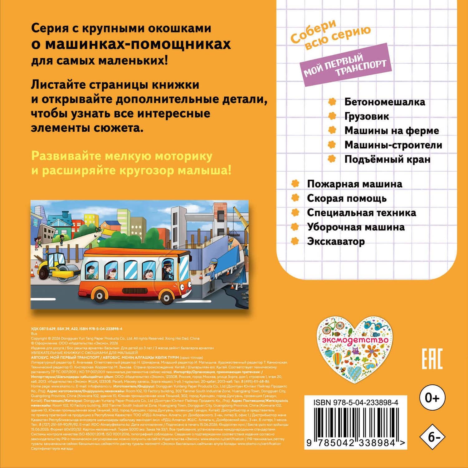 Автобус. Мой первый транспорт (2)