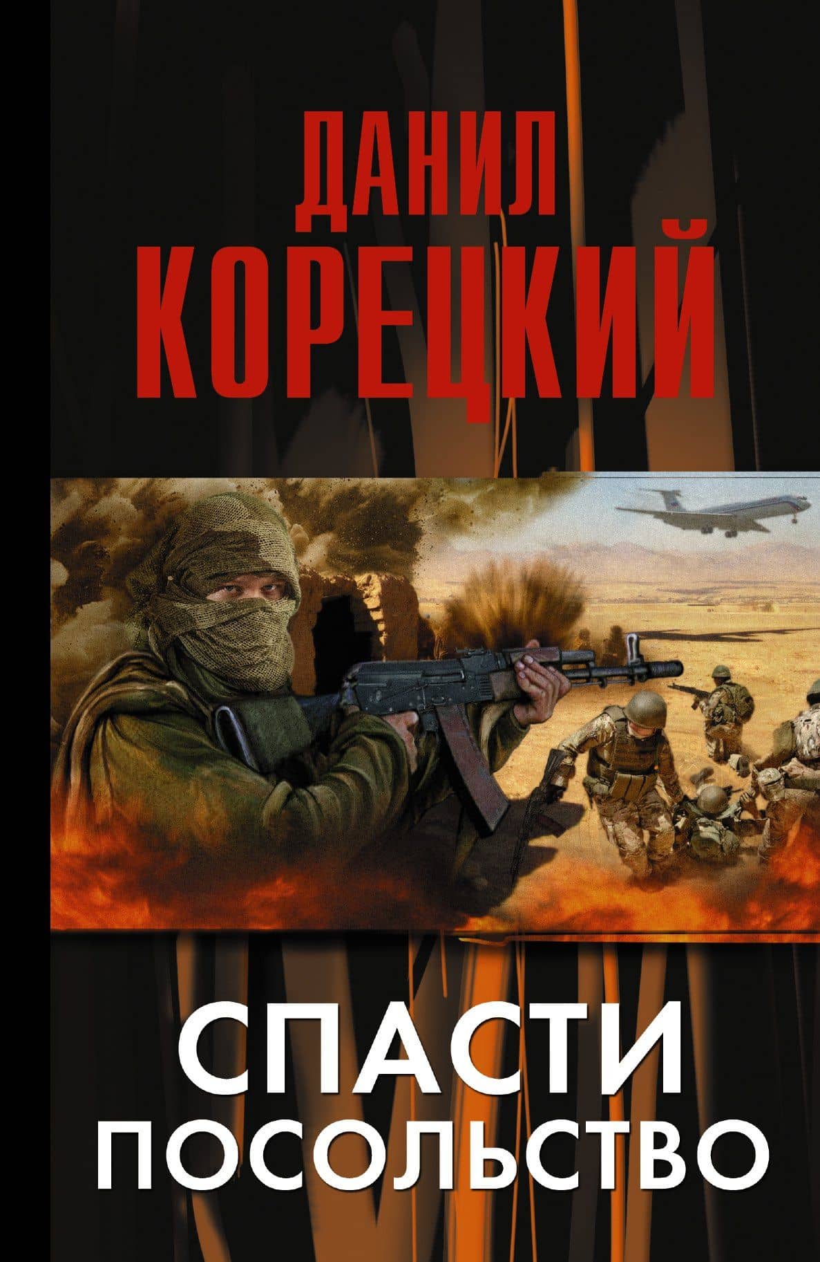 Корецкий Спасти посольство