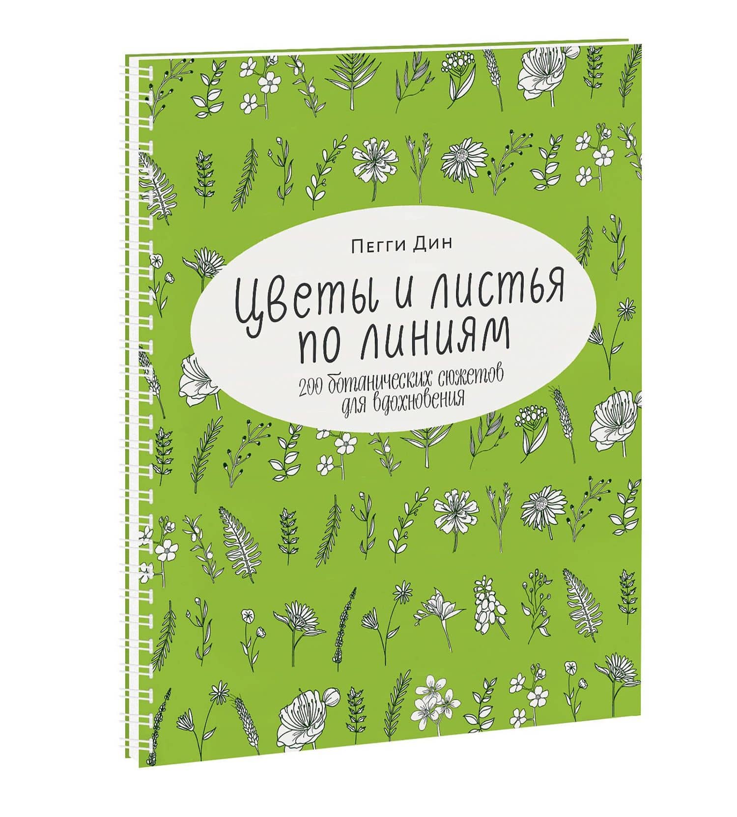 Цветы и листья по линиям. 200 ботанических сюжетов для вдохновения — Пегги Дин (3)