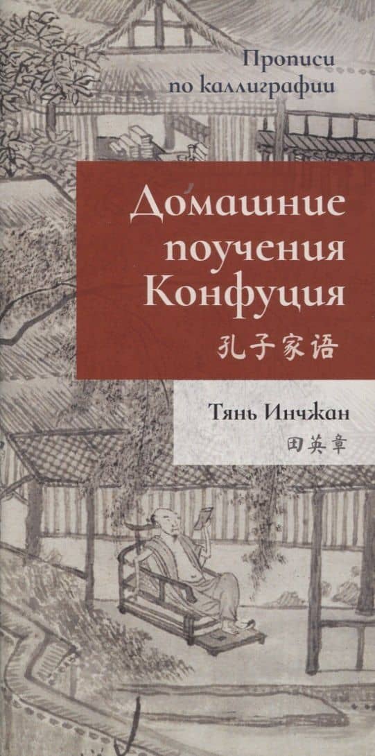 Домашние поучения Конфуция. Прописи по каллиграфии — Инчжан Тянь