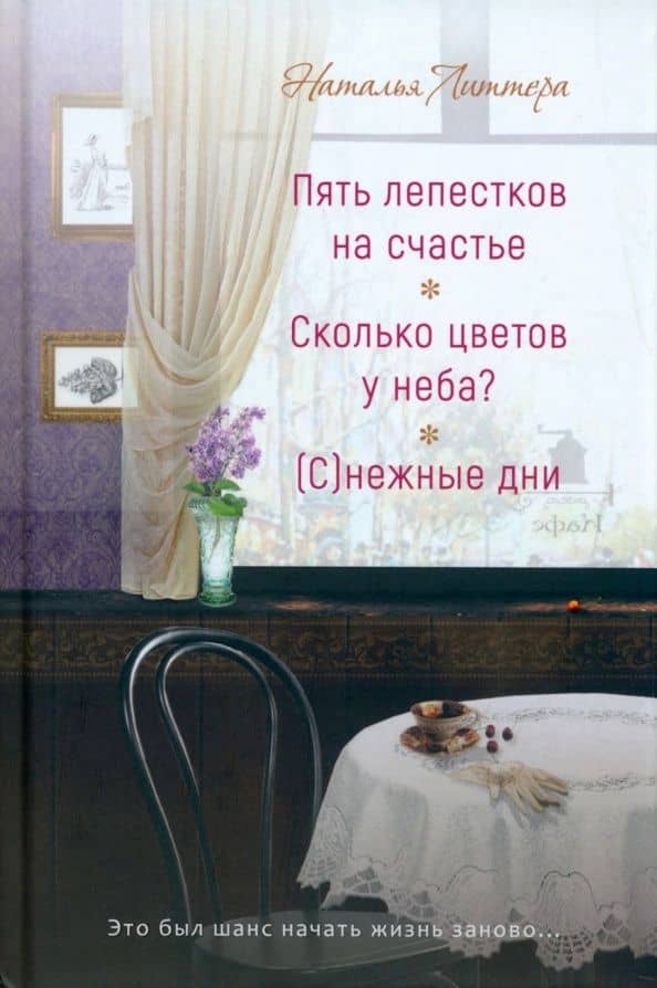 Пять лепестков на счастье. Сколько цветов у неба? (С)нежые дни — Наталья Литтера