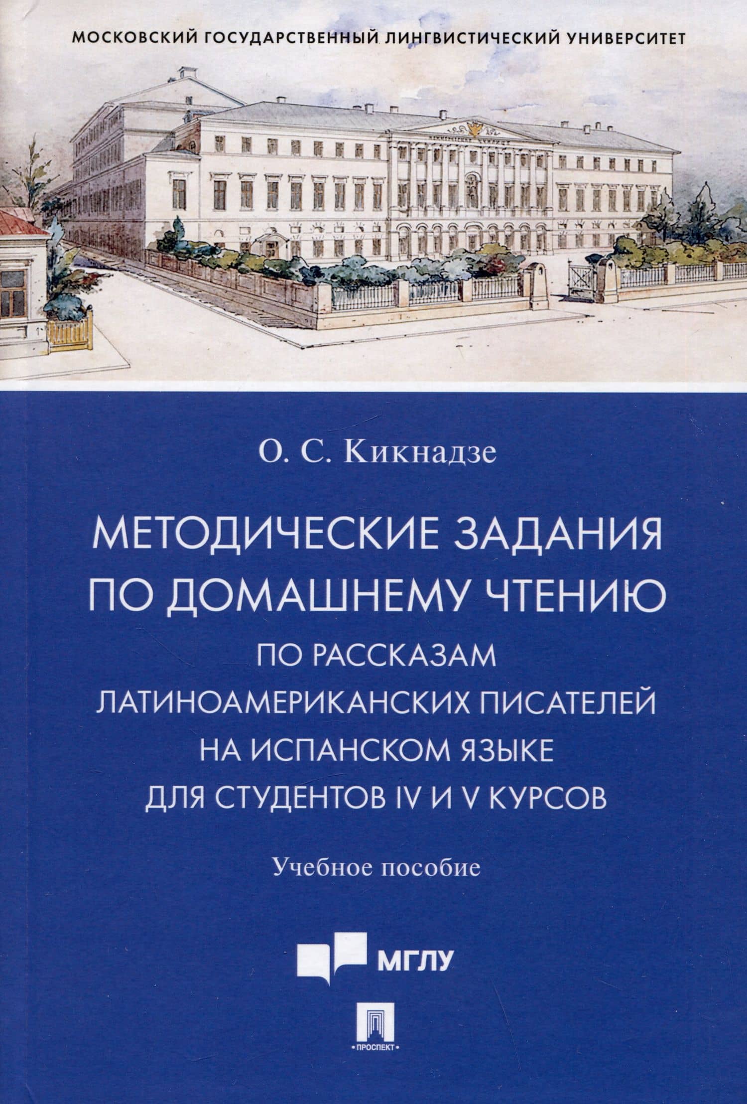 Методические задания по домашнему чтению по рассказам латиноамериканских писателей на испанском языке для студентов IV и V курсов — Ольга Сергеевна Кикнадзе