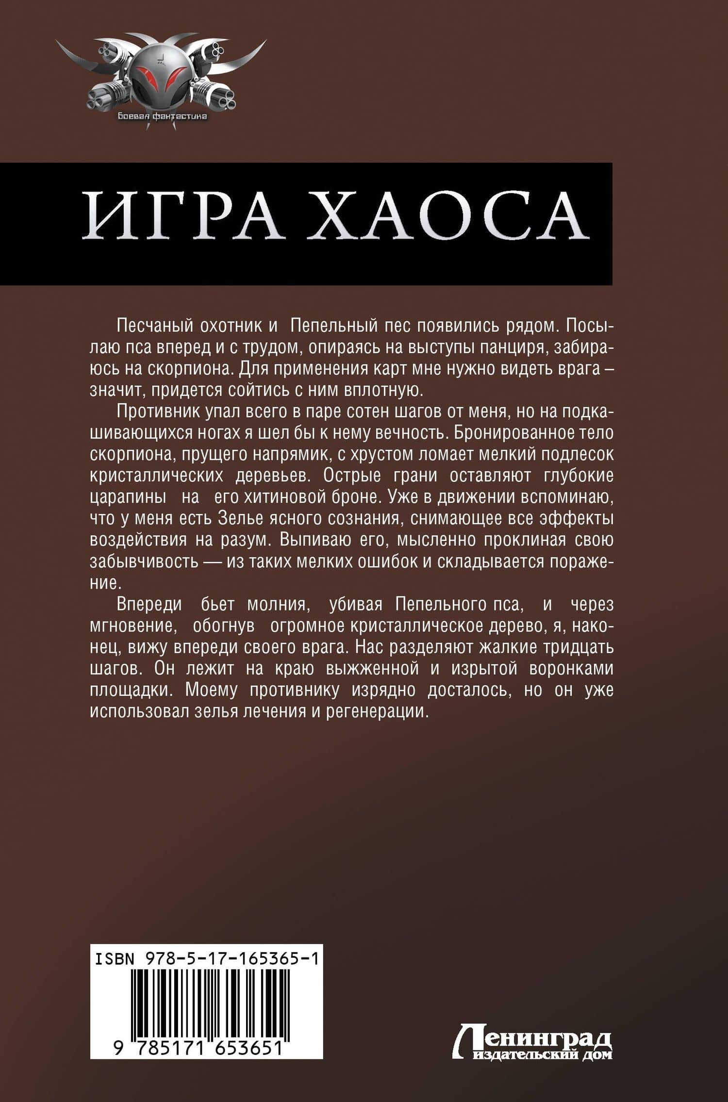 Игра Хаоса: Игра Хаоса. Выбор пути. Право на жизнь — Алексей Владимирович Свадковский (2)