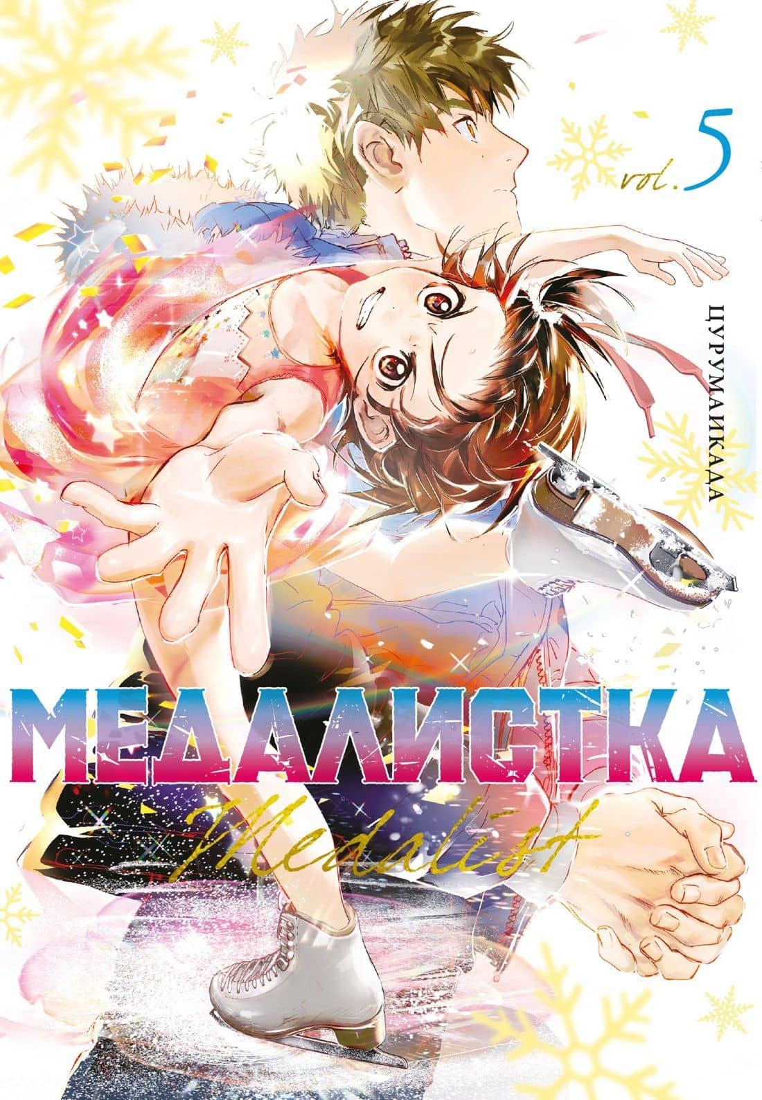 Медалистка. Том 5 (Medalist). Манга — Цурумаикада