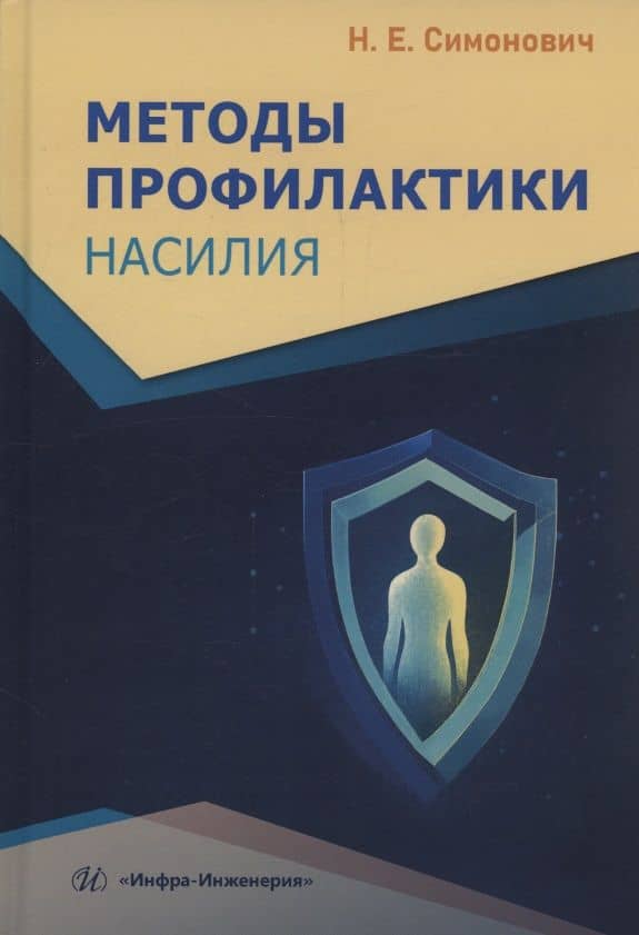 Методы профилактики насилия — Николай Евгеньевич Симонович