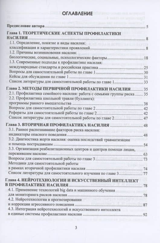 Методы профилактики насилия — Николай Евгеньевич Симонович (3)