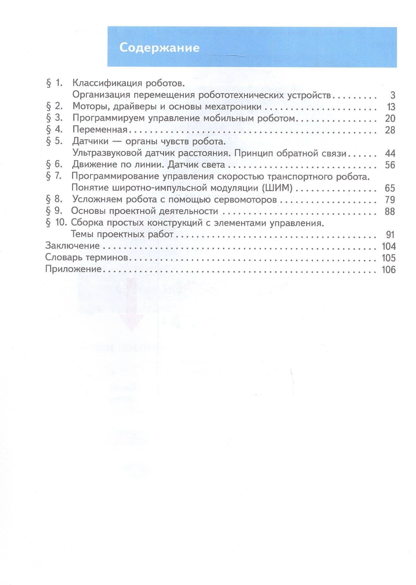 Труд (технология). Робототехника. 6 класс. Учебное пособие — Игорь Вадимович Воронин (2)
