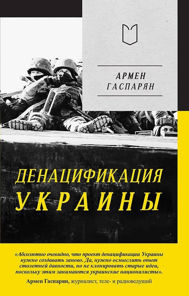 ДеНАЦИфикация Украины — Армен Сумбатович Гаспарян