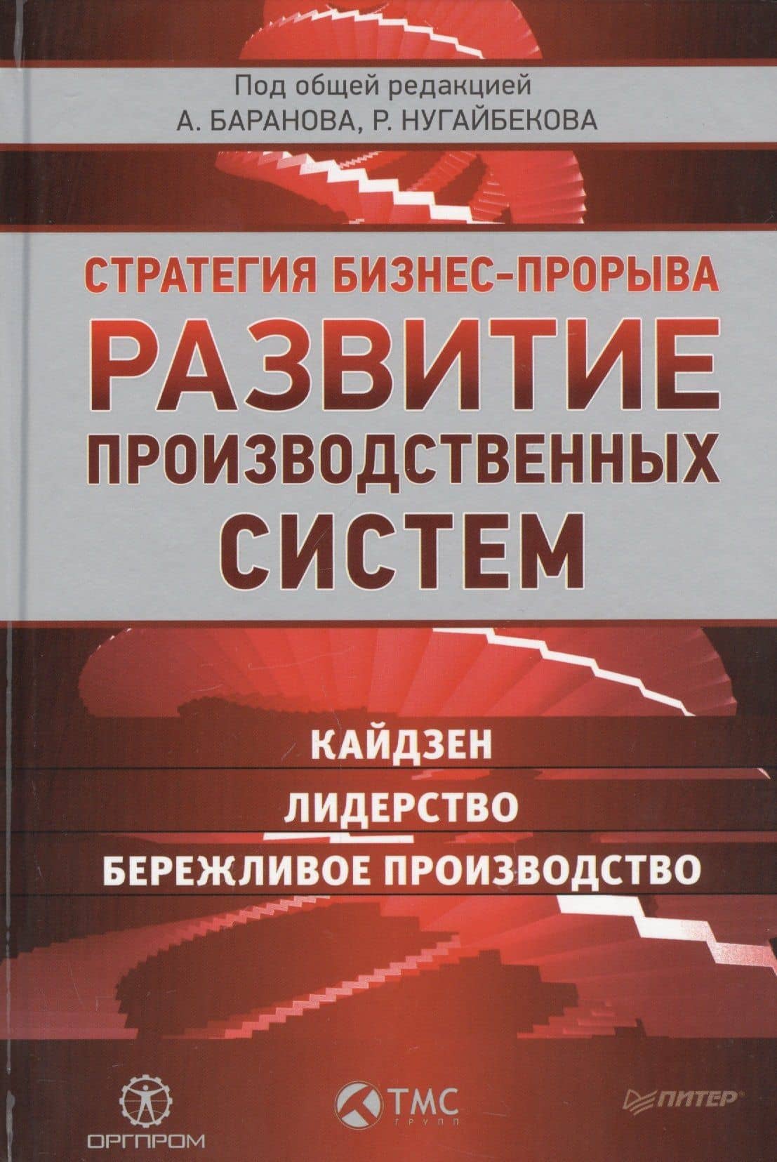 Развитие производственных систем: стратегия бизнес-прорыва. Кайдзен. Лидерство. Бережливое производство