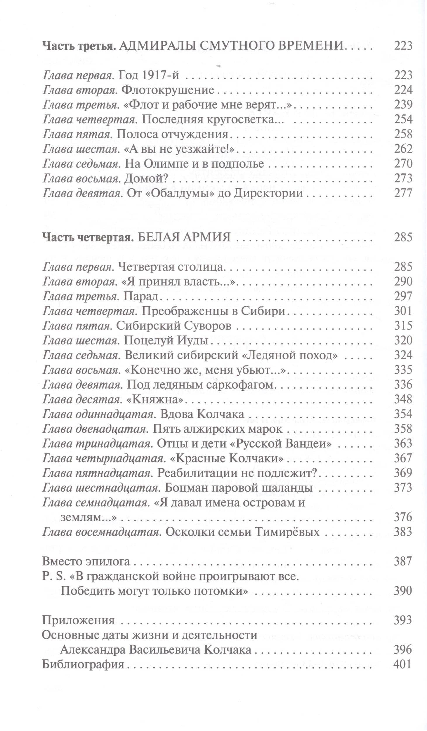 Адмирал Колчак: Диктатор поневоле — Николай Андреевич Черкашин (3)