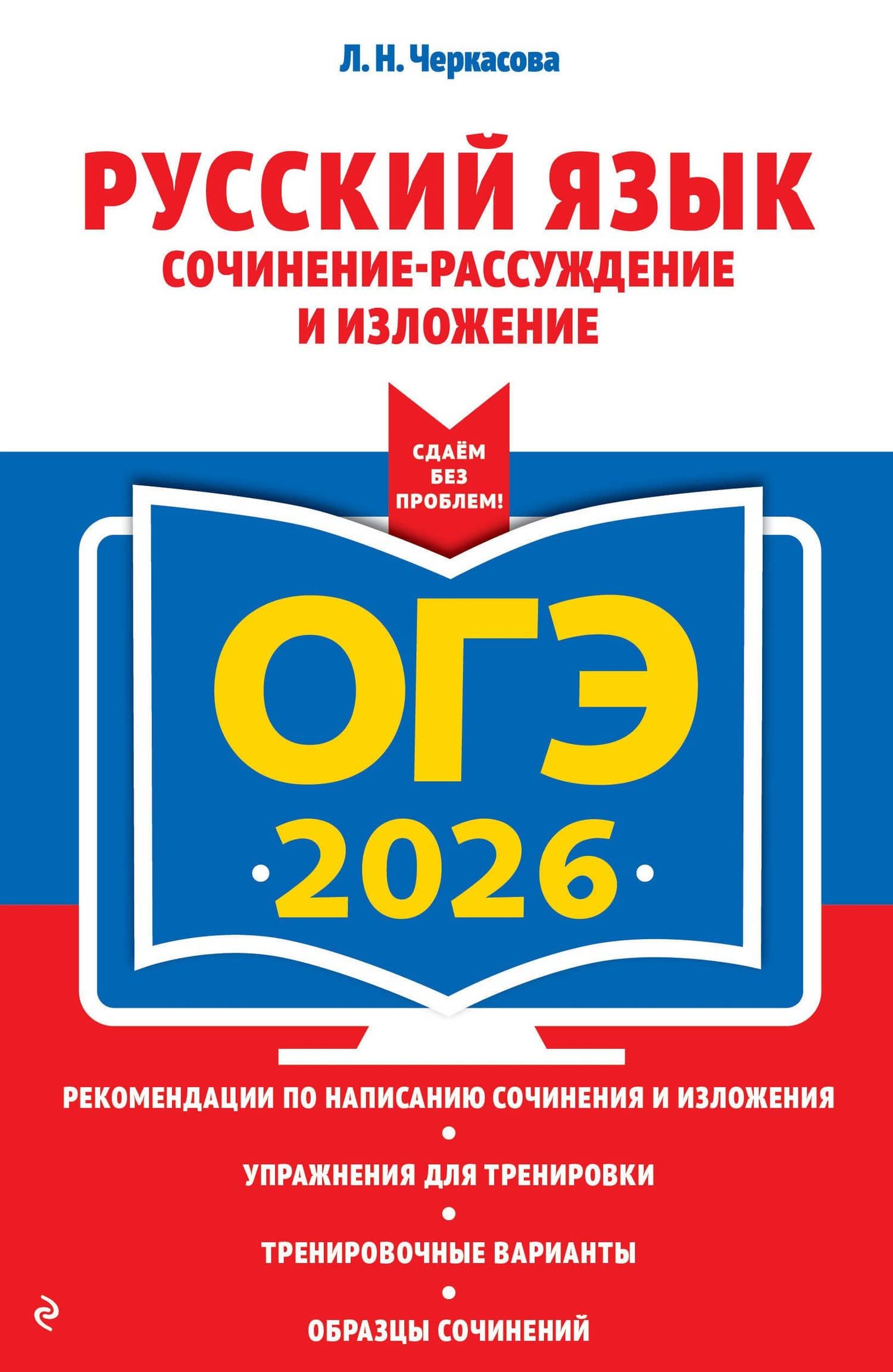 ОГЭ-2026. Русский язык. Сочинение-рассуждение и изложение — Любовь Николаевна Черкасова