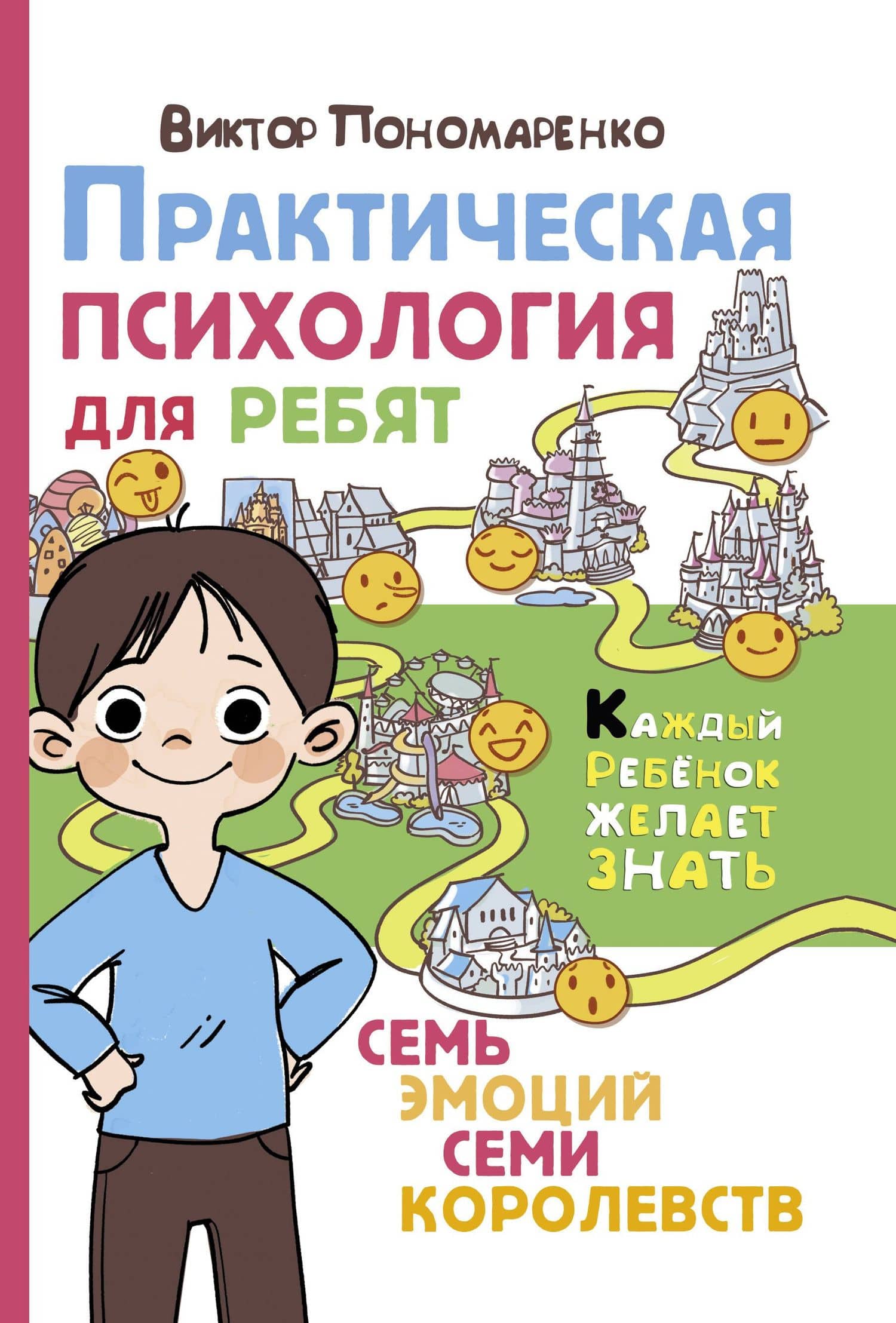 Практическая психология для ребят: семь эмоций семи королевств — Пономаренко Виктор Викторович