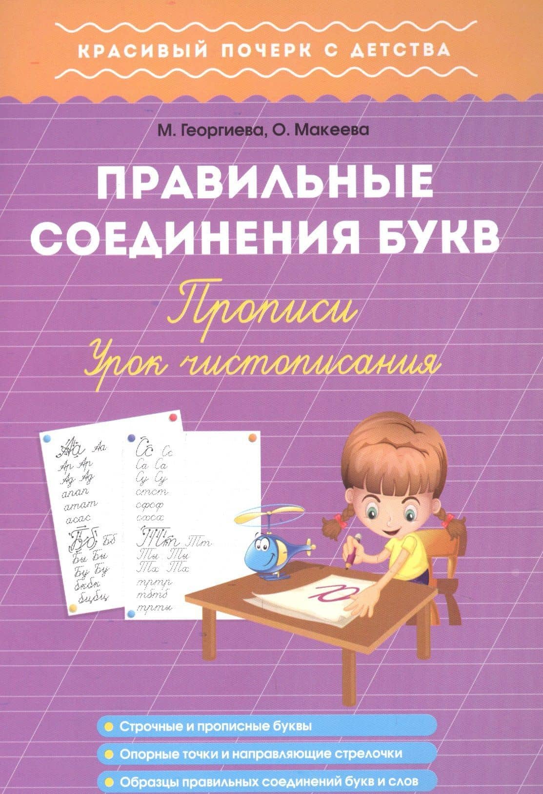 Правильные соединения букв. Прописи. Урок чистописания — Марина Олеговна Георгиева