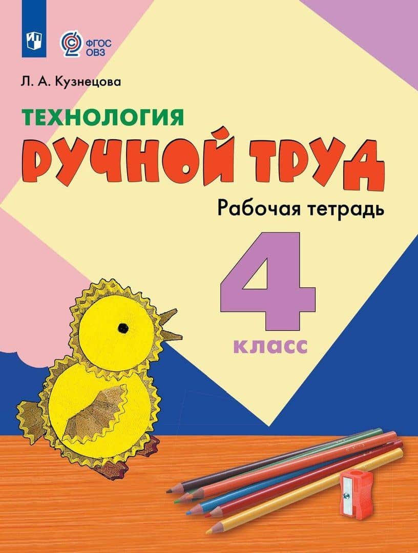 Технология. Ручной труд. 4 класс. Рабочая тетрадь (для обучающихся с интеллектуальными нарушениями) — Людмила Анатольевна Кузнецова