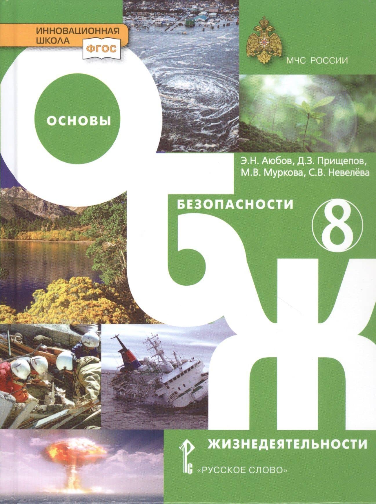 Основы безопасности жизнедеятельности. Учебник. 8 класс. — Мария Владимировна Муркова