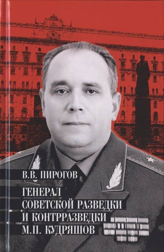 Генерал советской разведки и контрразведки М.П. Кудряшов — Валерий Владимирович Пирогов