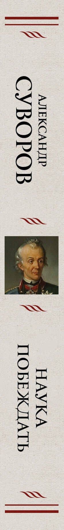 Наука побеждать — Александр Васильевич Суворов (3)