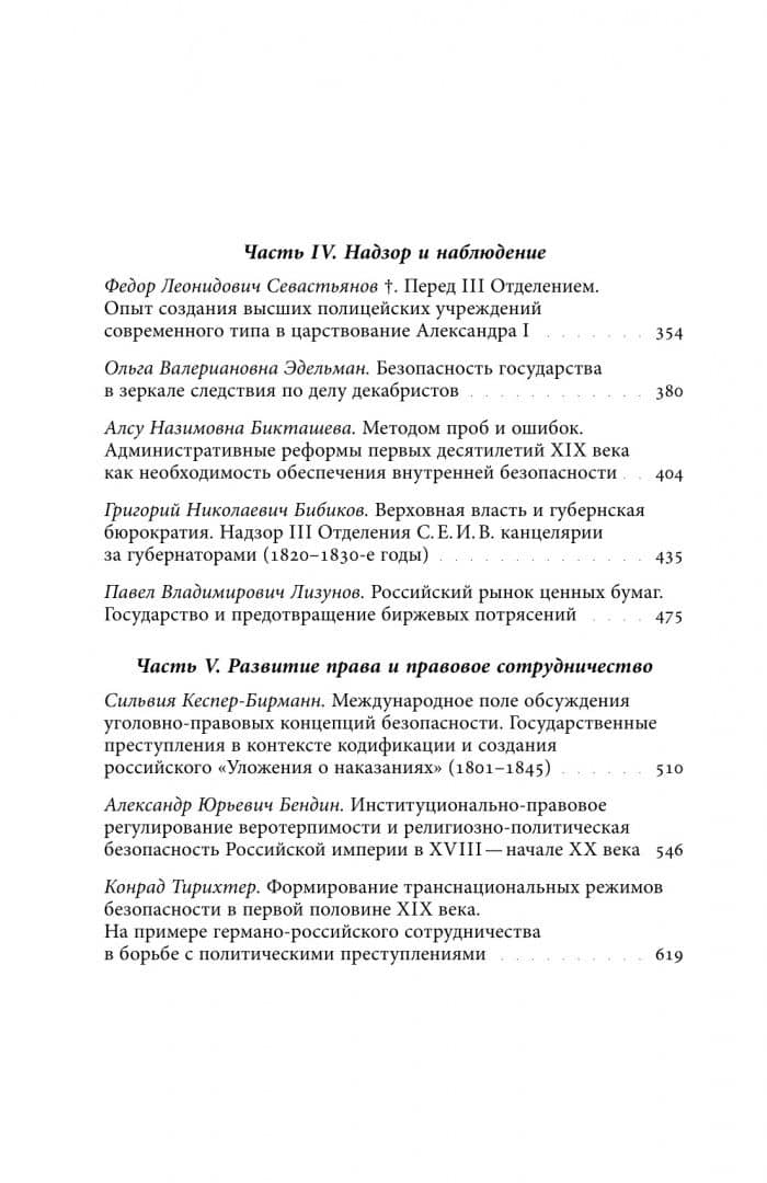 Безопасность Российской империи. Проблемы, дискурсы, практики в XVIII–XIX веках (2)