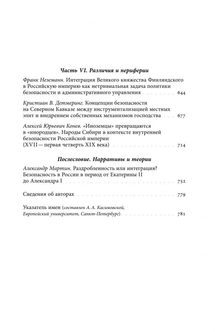 Безопасность Российской империи. Проблемы, дискурсы, практики в XVIII–XIX веках (3)