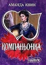 Компаньонка