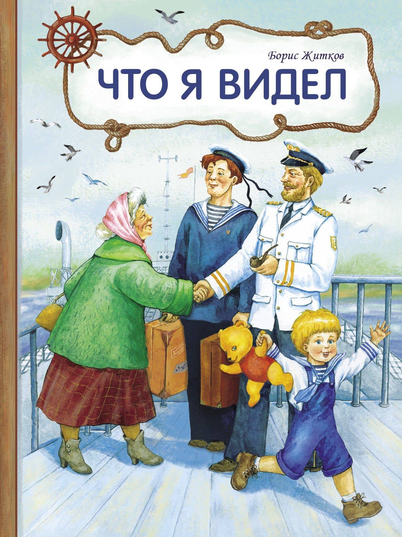 Что я видел — Борис Житков