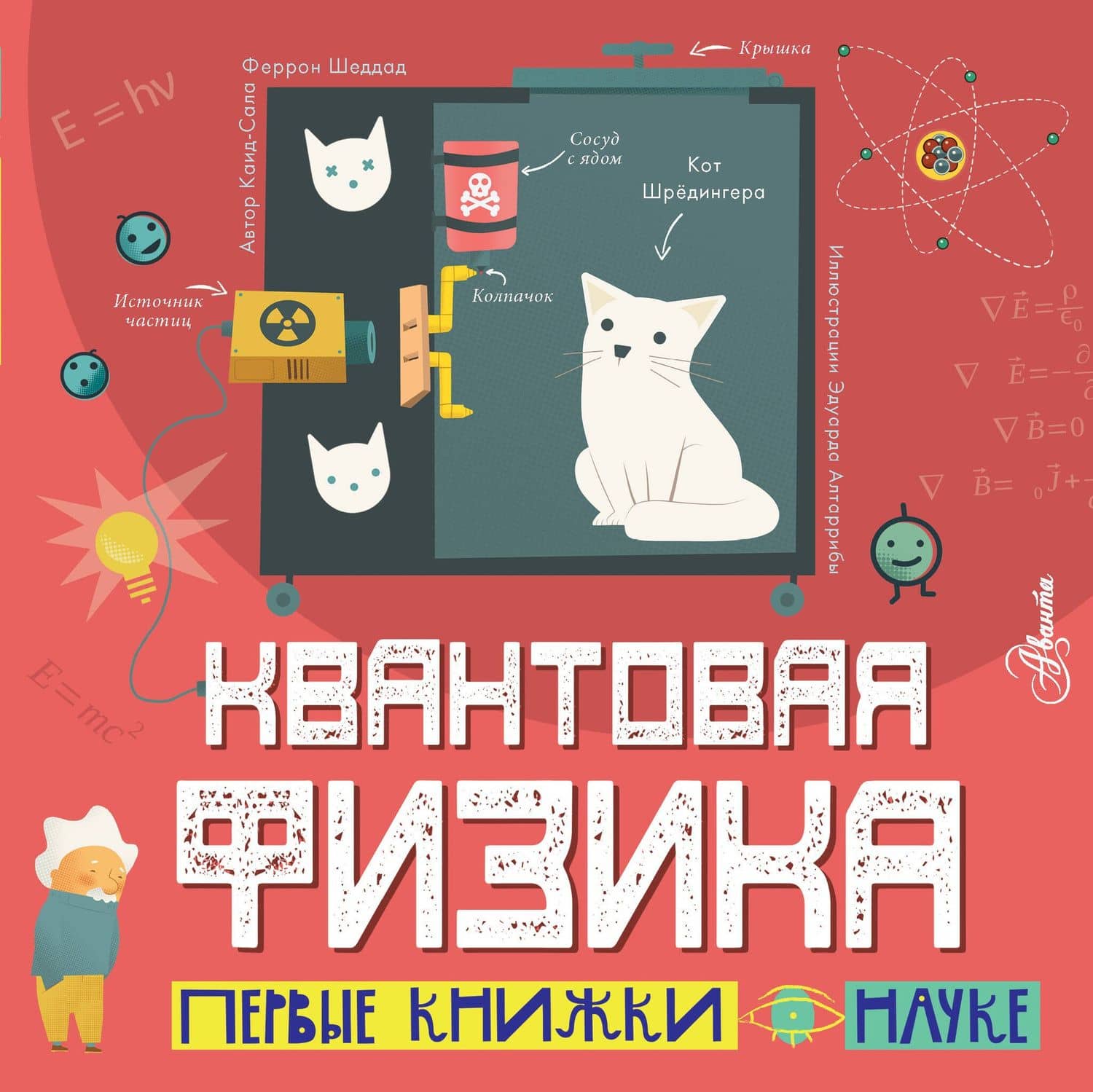 Квантовая физика — Каид-Сала Феррон Шеддад