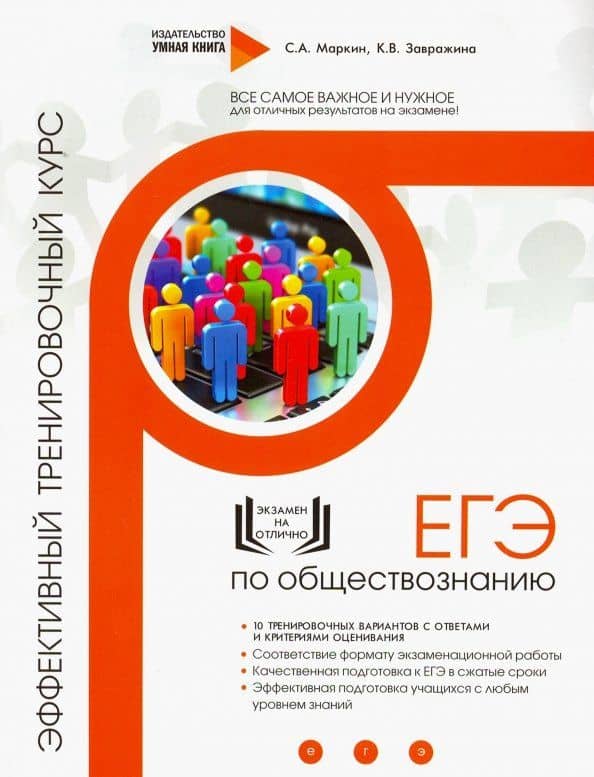 Обществознание. ЕГЭ. Эффективный тренировочный курс — Ксения Владимировна Завражина