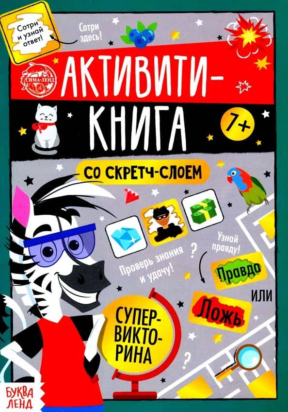 Активити-книга со скретч-слоем "Супервикторина"