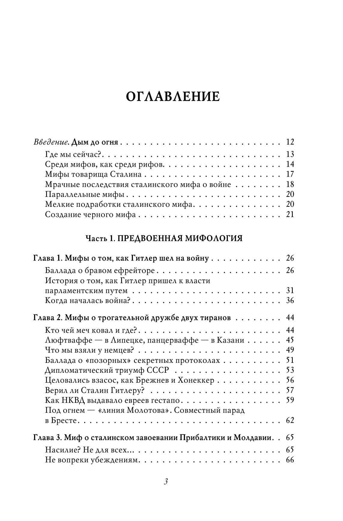 Война. Мифы СССР. 1939-1945 — Владимир Ростиславович Мединский (3)