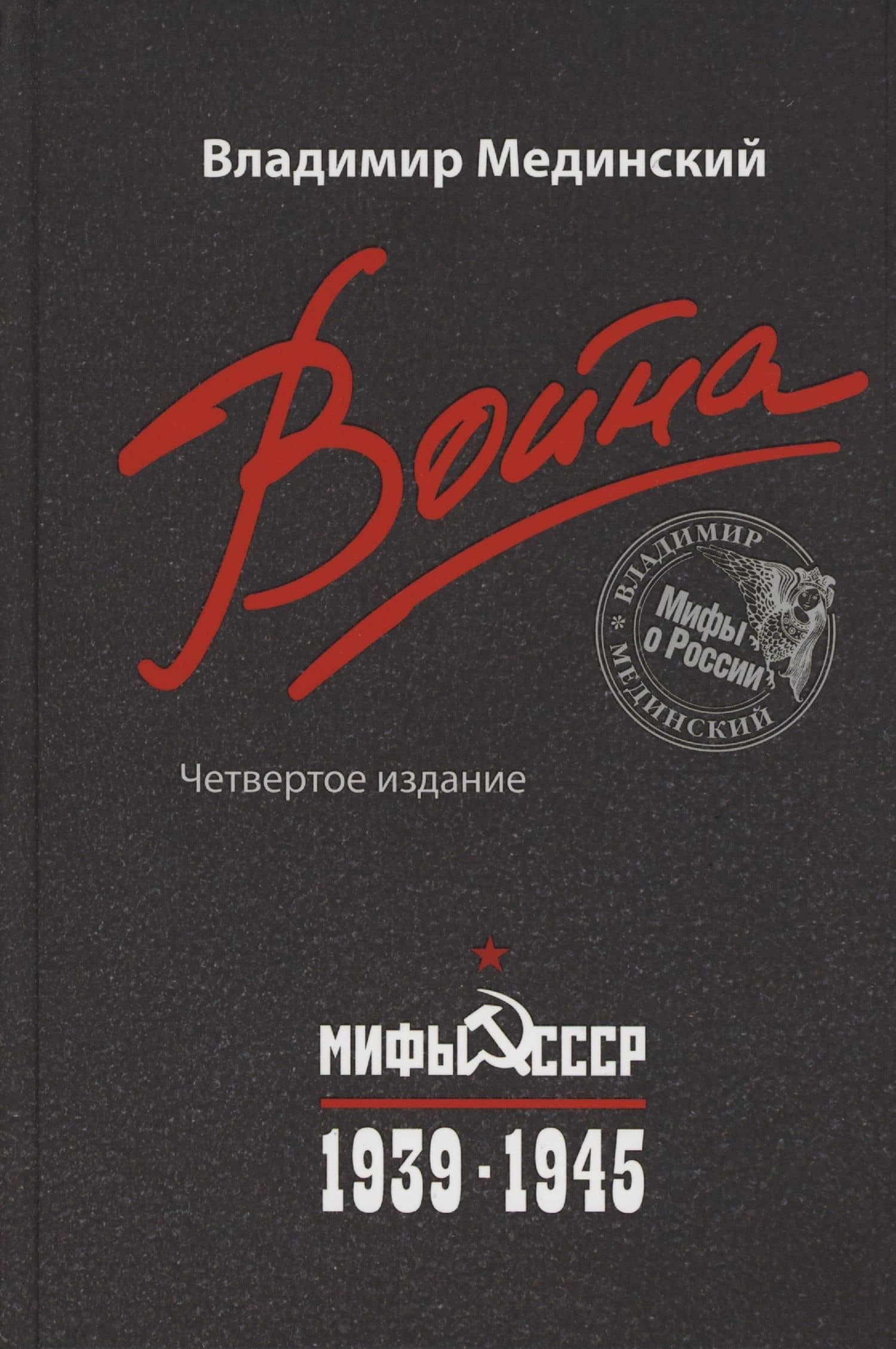 Война. Мифы СССР. 1939-1945 — Владимир Ростиславович Мединский (2)