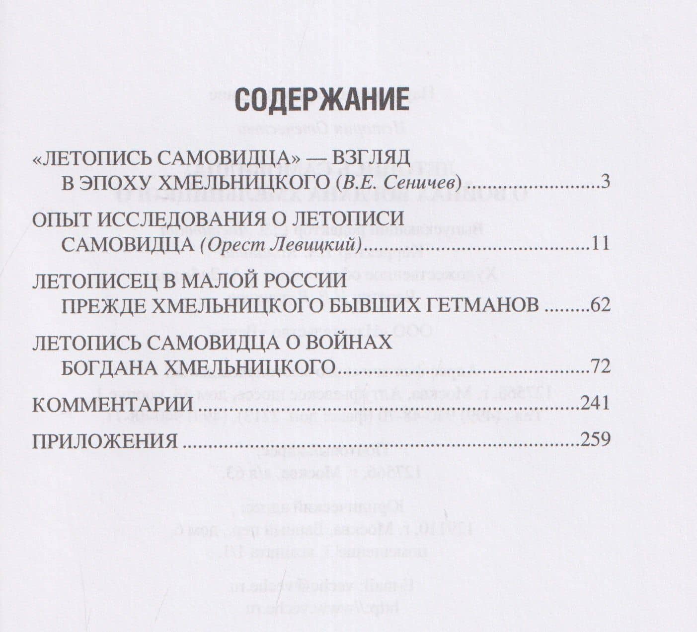 Летопись самовидца. О войнах Богдана Хмельницкого (3)