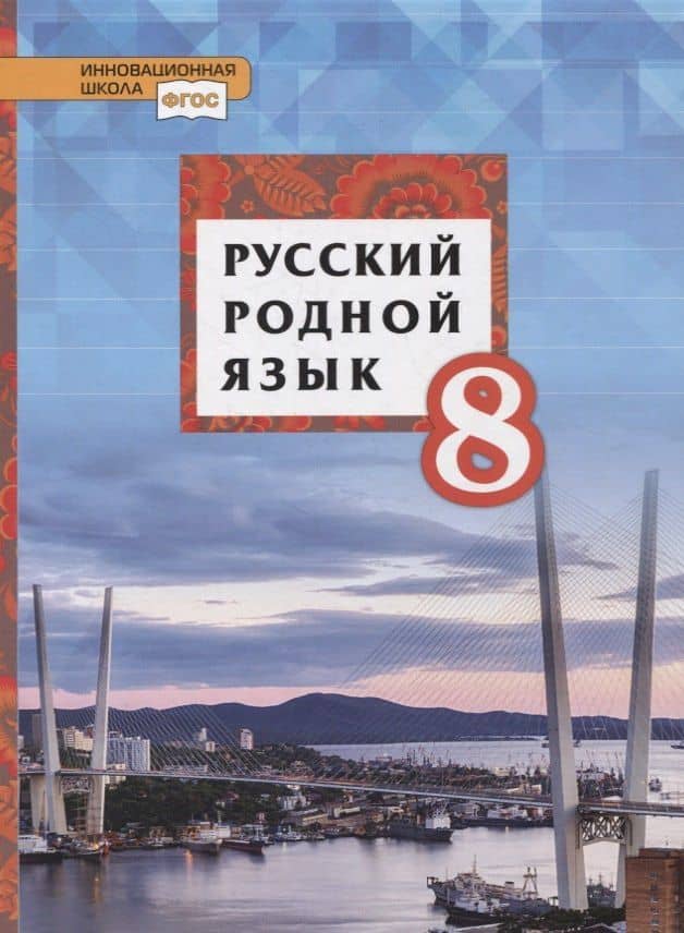 Русский родной язык. 8 класс. Учебник — Ольга Николаевна Марченко