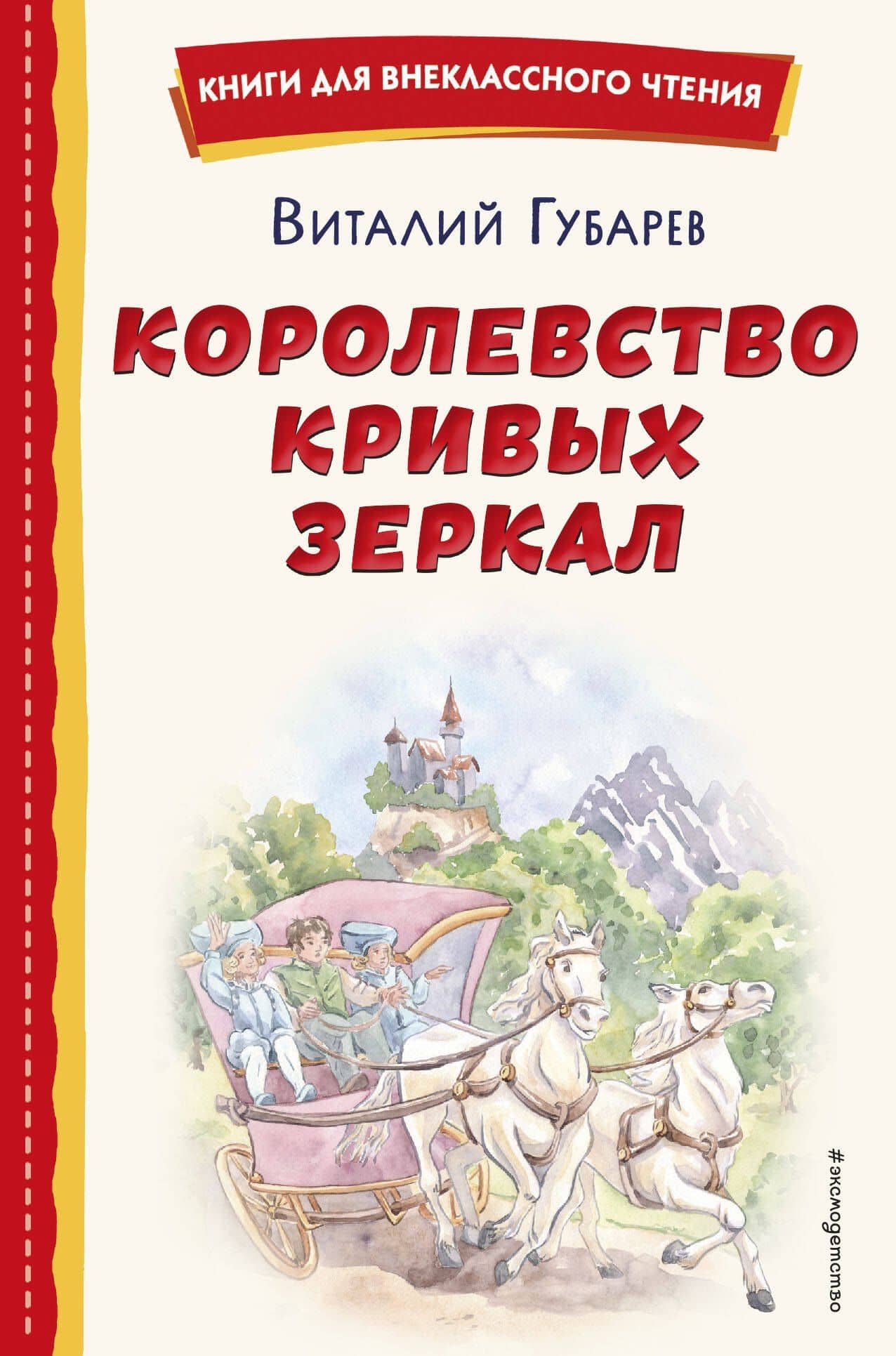 Королевство кривых зеркал (ил. Е. Будеевой) — Виталий Георгиевич Губарев