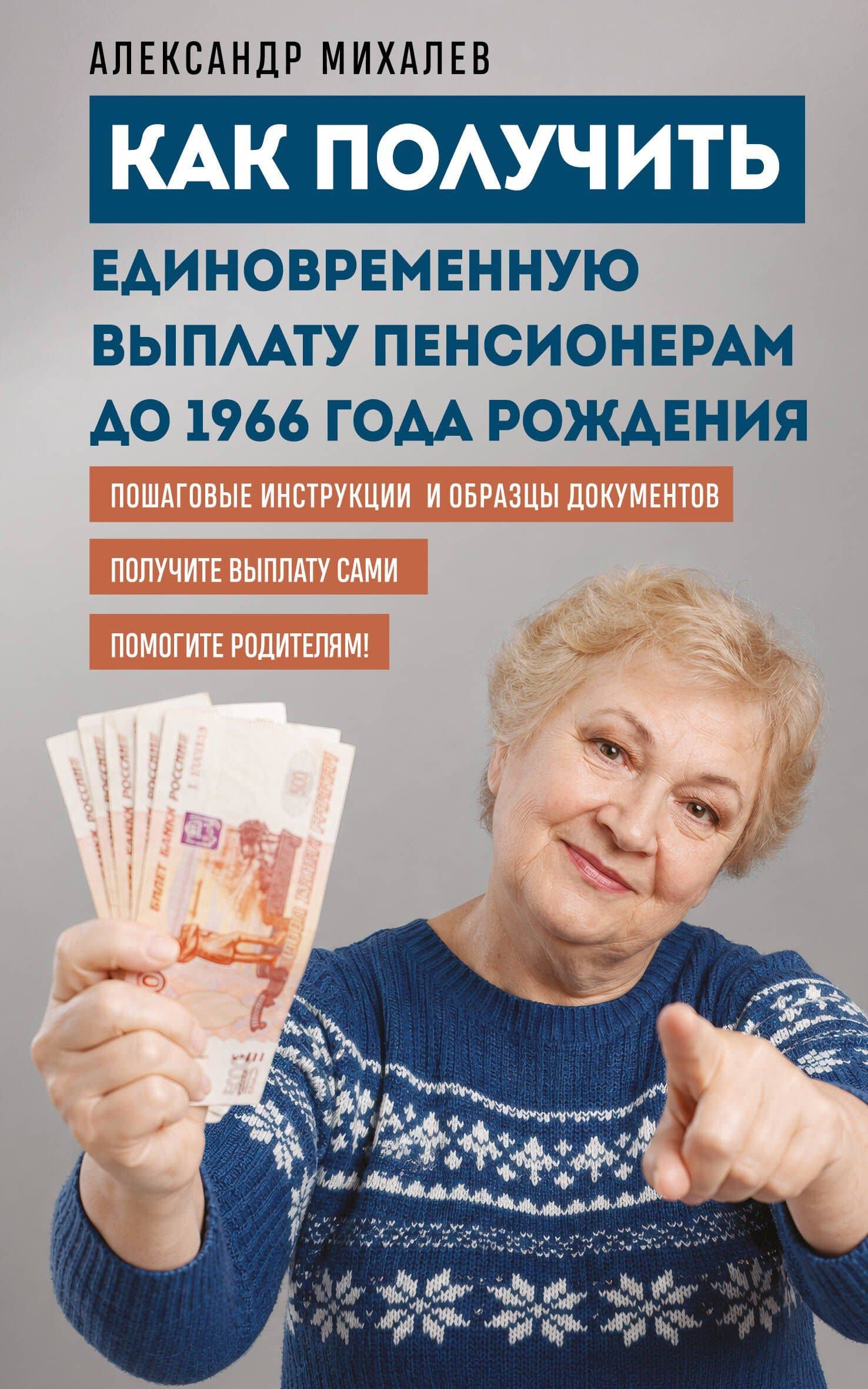 Как получить единовременную выплату пенсионерам до 1966 года рождения — Александр Аркадьевич Михалев