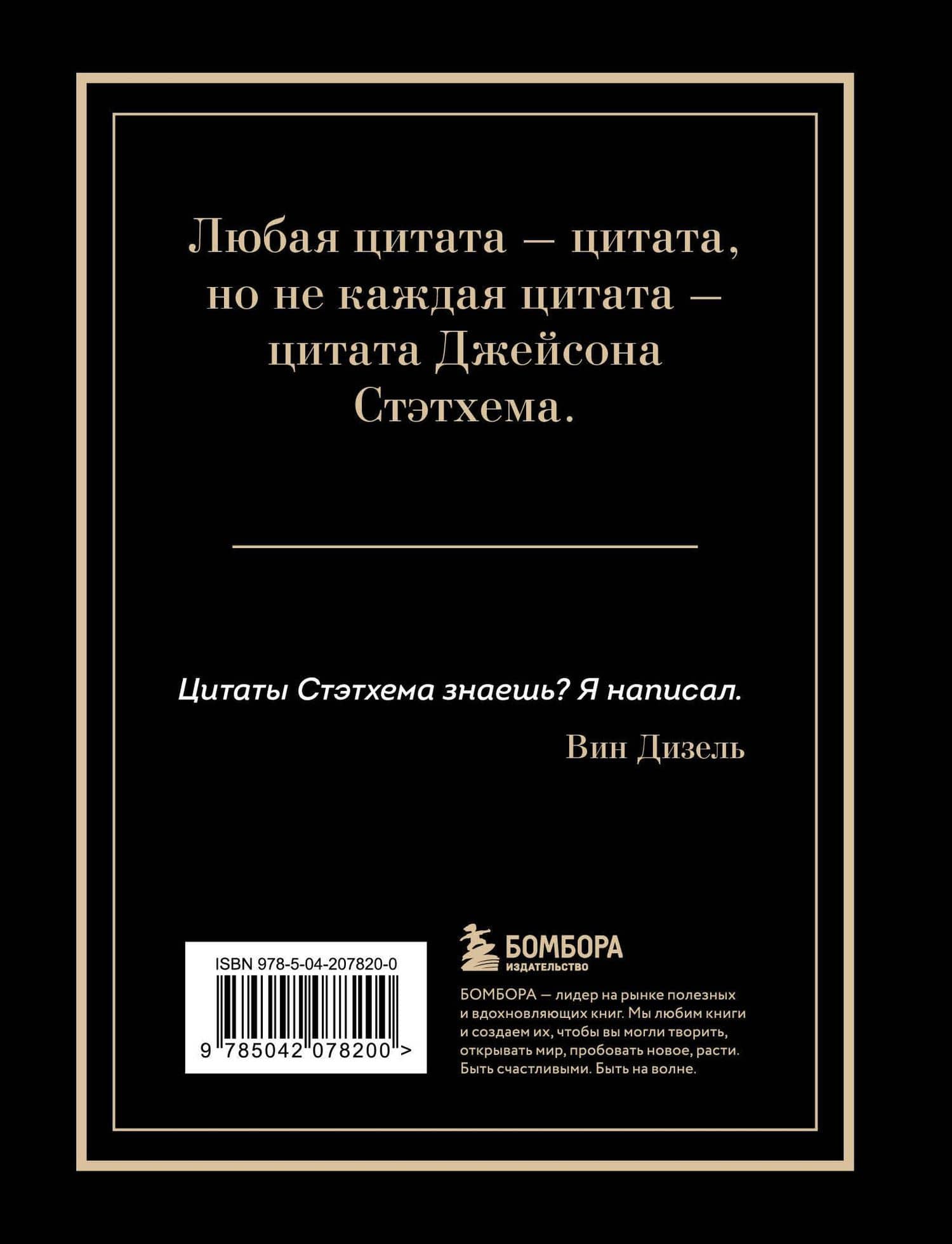 Джейсон Стэтхем. Большая книга цитат — Джейсон Стэтхем (2)