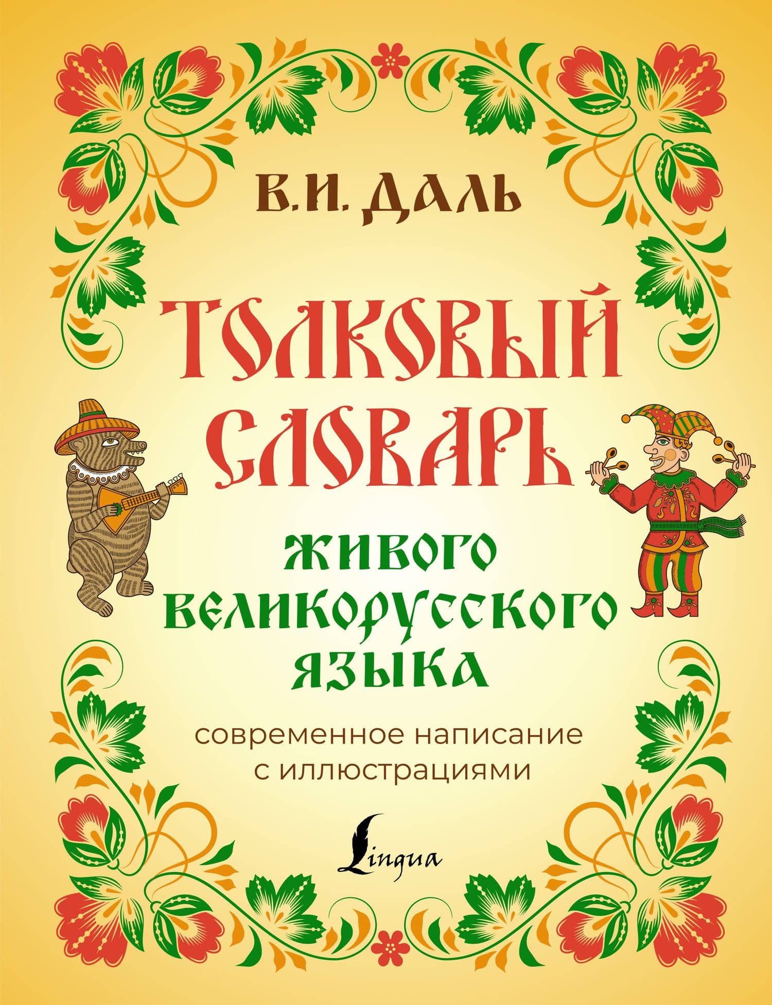 Толковый словарь живого великорусского языка: современное написание с иллюстрациями — Даль Владимир Иванович