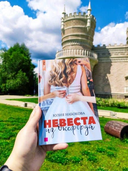 Невеста из Оксфорда — Юлия Валерьевна Набокова (3)