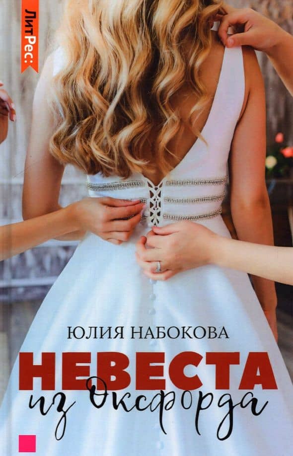 Невеста из Оксфорда — Юлия Набокова
