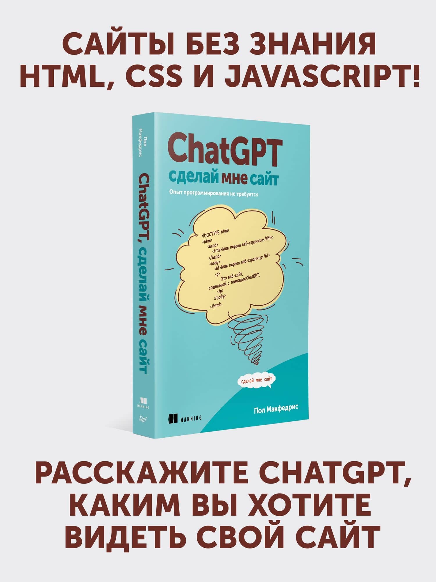 ChatGPT, сделай мне сайт — Пол МакФедрис (2)