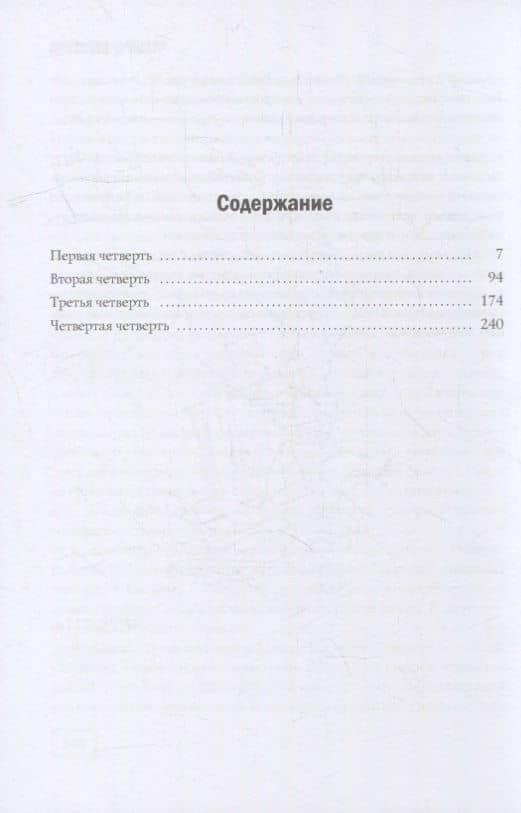 Четыре четверти: Взрослая хроника школьной любви: роман — Александр Юк (2)