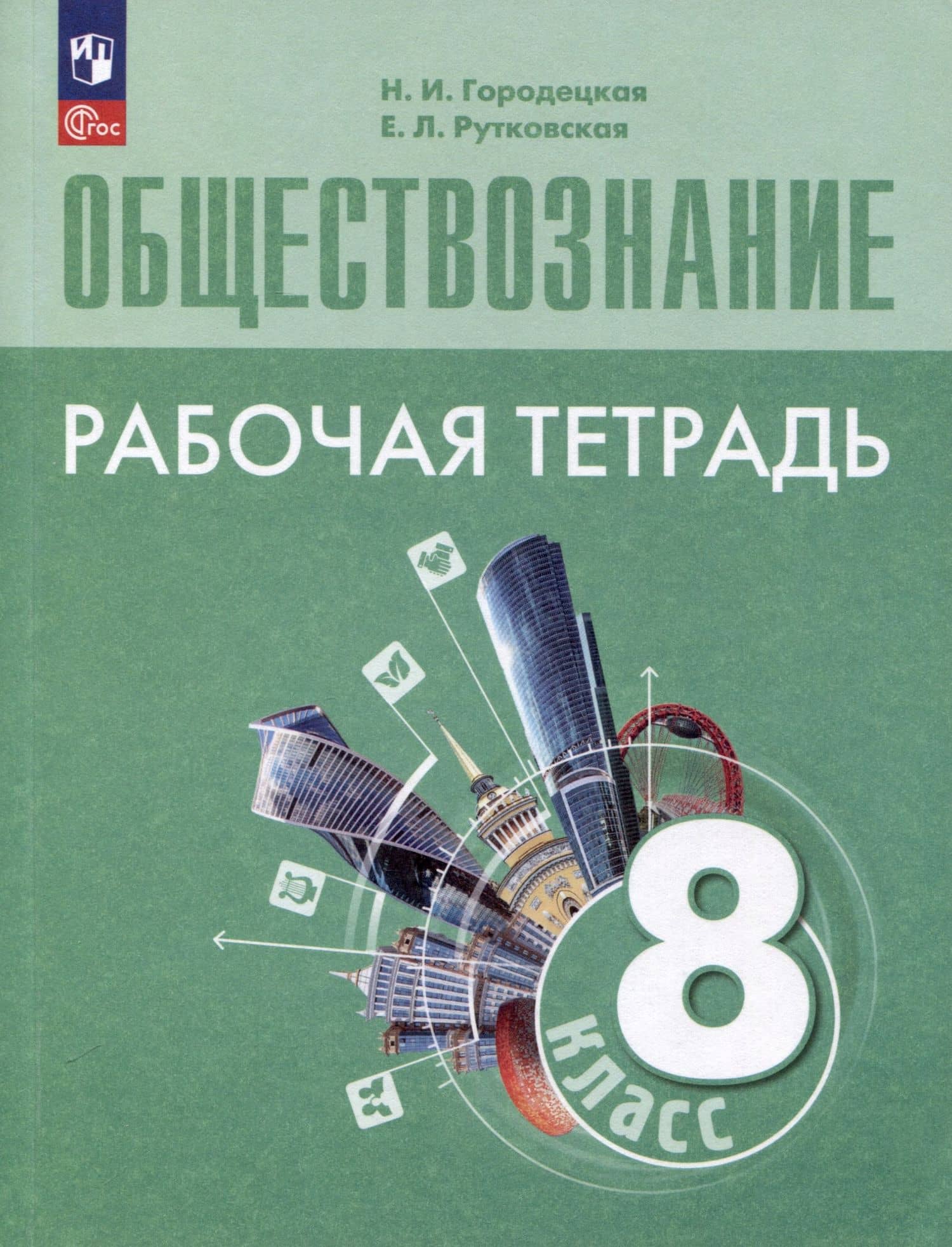 Обществознание. Рабочая тетрадь. 8 класс — Наталия Ивановна Городецкая