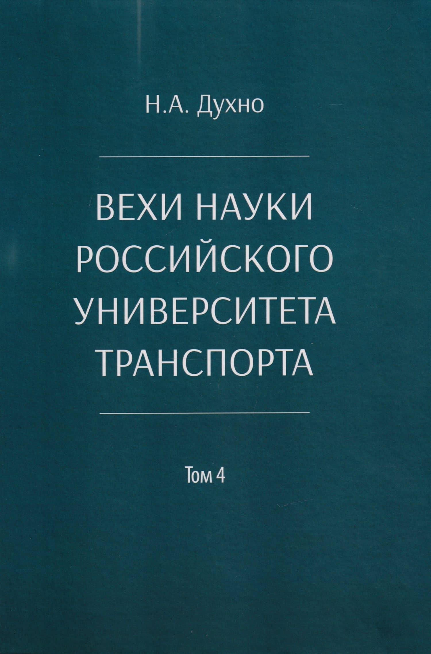 Вехи науки Российского университета транспорта. Монография. В 8-ми томах. Том 4 — Николай Алексеевич Духно
