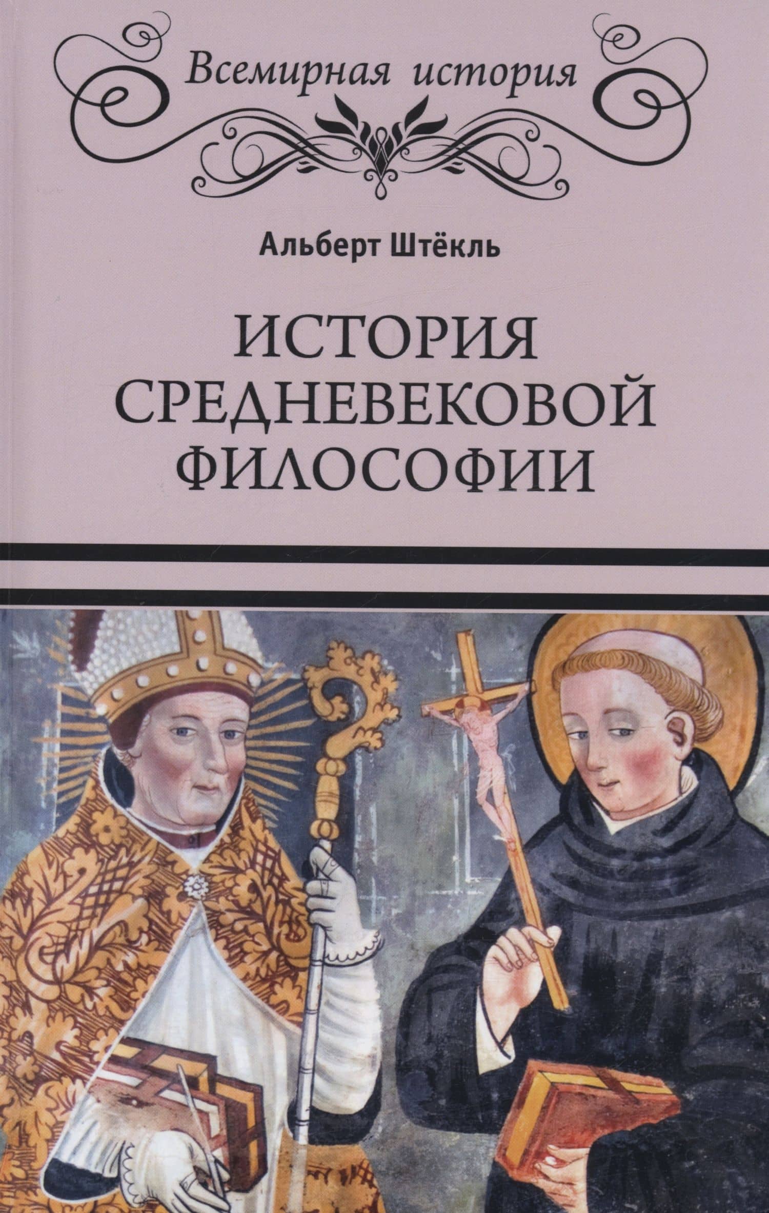 История средневековой философии — Альберт Штекль