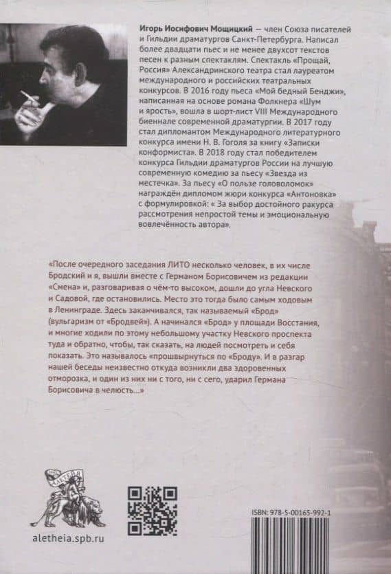 С Бродским по Броду — Игорь Иосифович Мощицкий (2)