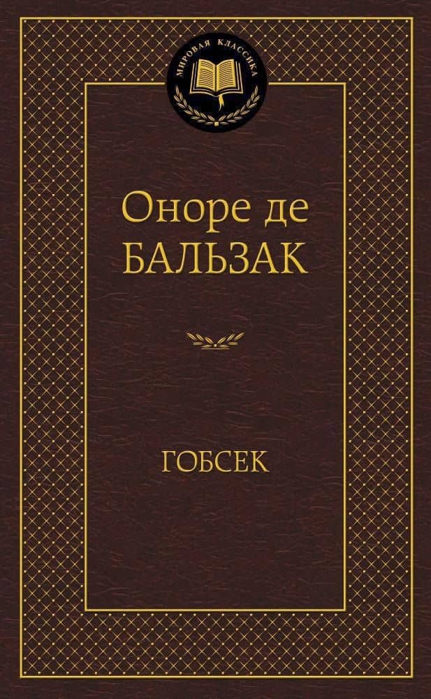 Гобсек