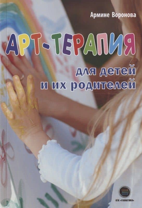 АРТ-ТЕРАПИЯ для детей и их родителей — Армине Аршаковна Воронова