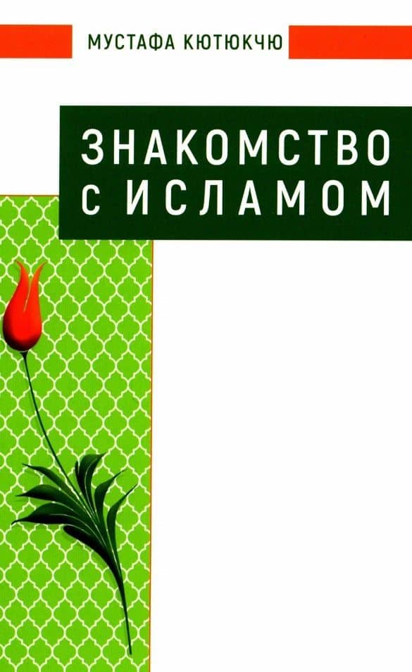 Знакомство с Исламом — Мустафа Кютюкчю