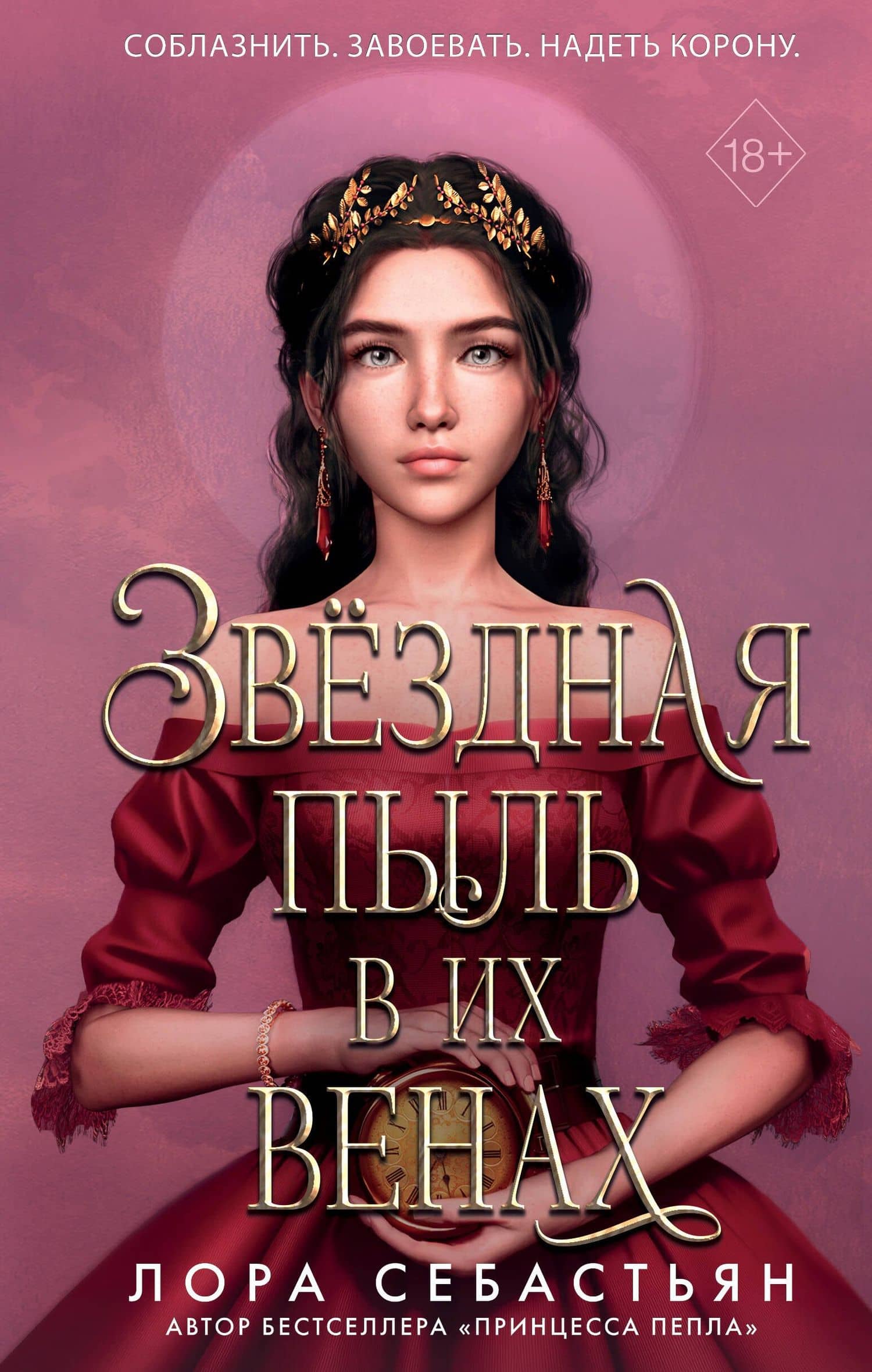 Звёздная пыль в их венах (#2) — Лора Себастьян