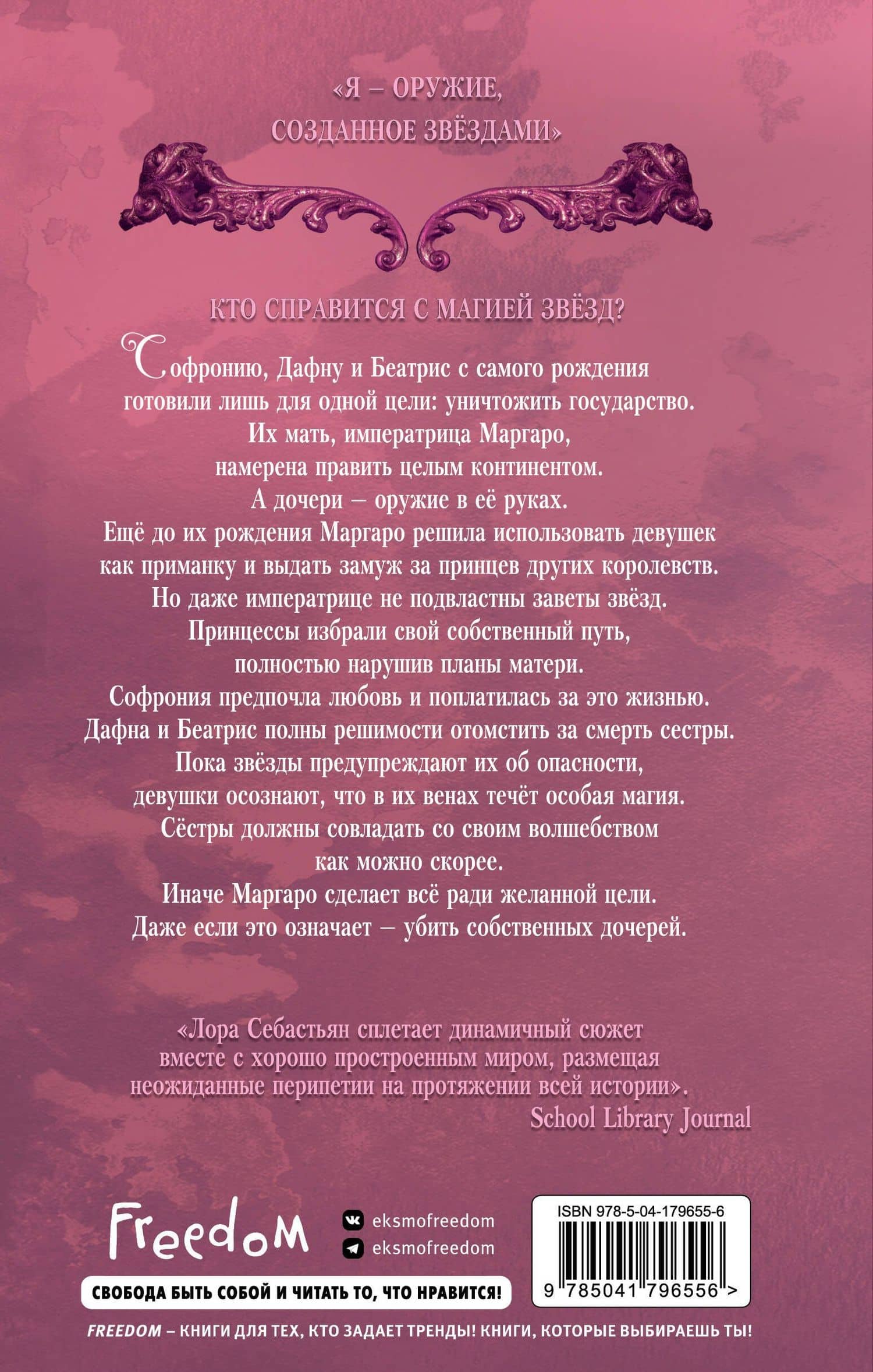 Звёздная пыль в их венах (#2) — Лора Себастьян (2)